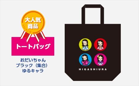 トートバッグ おだいちゃん ブラック(集合) ゆるキャラ