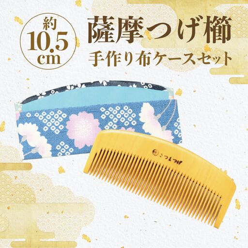 鹿児島県指定 伝統的工芸品 薩摩つげ櫛（解櫛）手作り布ケースセット※約10.5cm 喜多つげ IB004-005 つげ櫛 つげ櫛