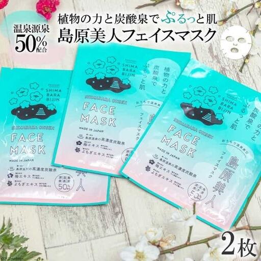 DE204 島原美人フェイスマスク【源泉50％配合】　2枚　～植物の力と炭酸泉でぷるっと肌～