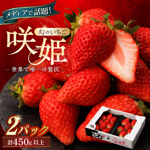 先行予約 2027年1月〜発送 幻のいちご『咲姫』2パック（計450g以上）いちご [ICB001]