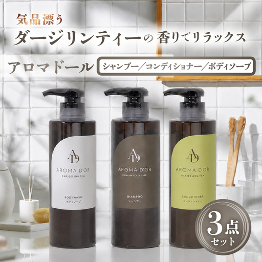 シャンプー コンディショナー ボディーソープ 3点セット｜シャンプー