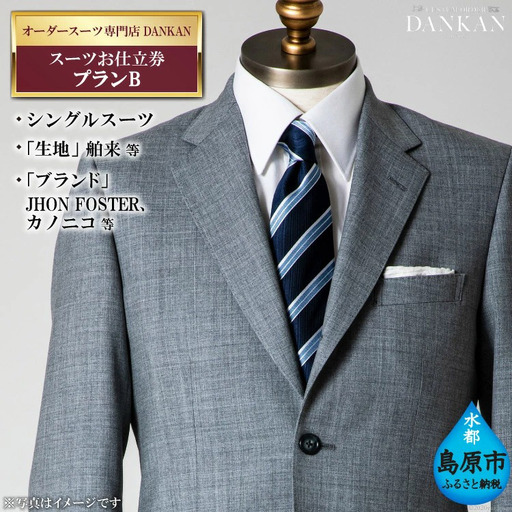 CE224 オーダースーツ専門店「DANKAN（ダンカン）」　スーツお仕立券 ＜プランB＞
