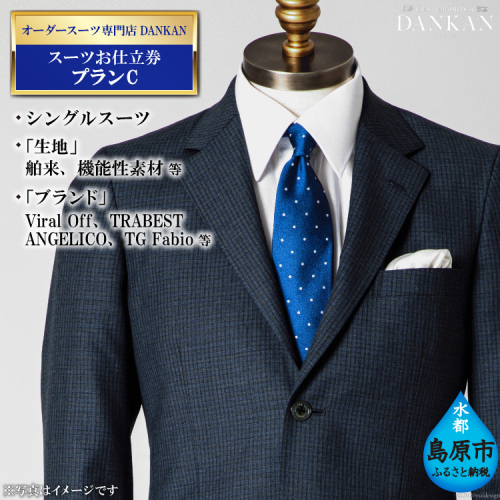 DE225 オーダースーツ専門店「DANKAN（ダンカン）」　スーツお仕立券 ＜プランC＞