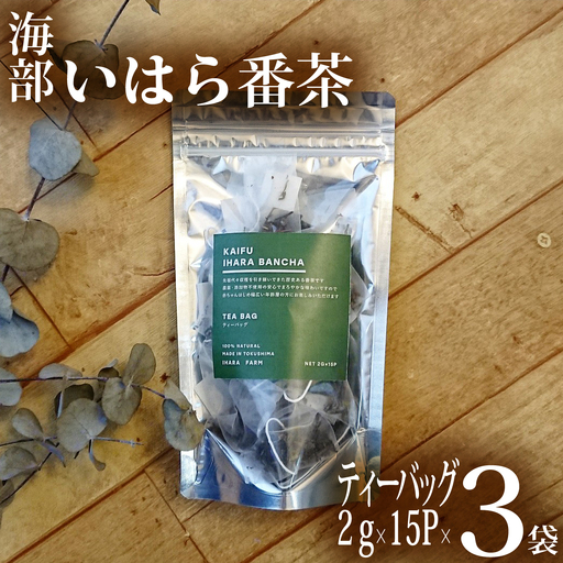 海部いはら番茶 ティーバッグ 2g×15P×3袋 からだにやさしいお茶