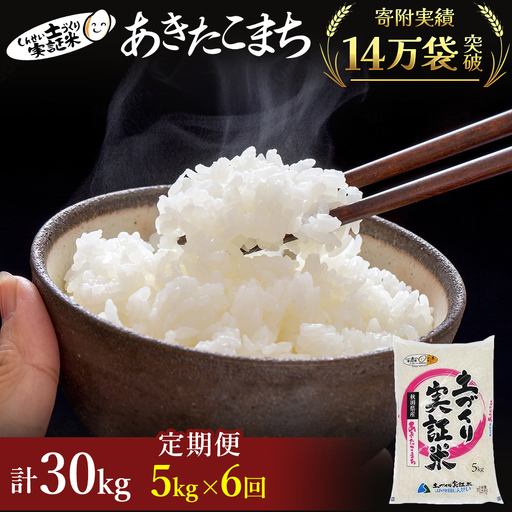 先行予約【6ヵ月定期便】あきたこまち 5kg 白米 令和8年産 白米