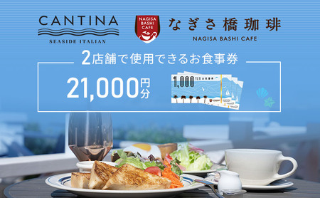 お食事券Eなぎさ橋珈琲シーサイドイタリアンレストランお食事券E【21,000円分】