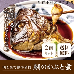 鯛のかぶと煮 明石めで鯛や名物 鯛のあら煮 鯛のかぶと煮【2ケ】【冷凍】