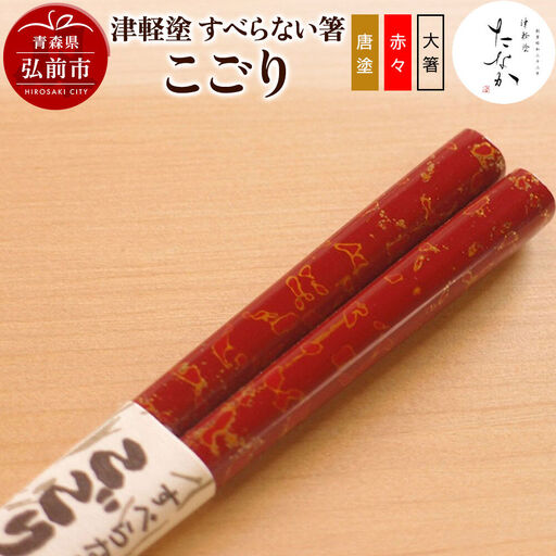 津軽塗 すべらない箸 こごり(唐塗 赤々・大箸)
