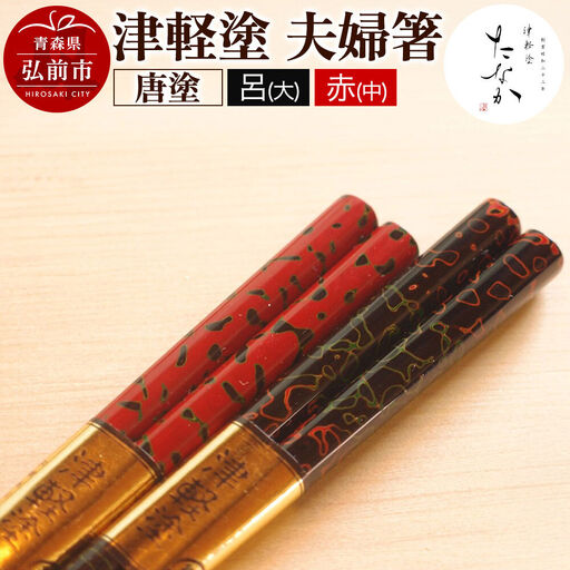 津軽塗 夫婦箸 唐塗 呂(大)・赤(中)