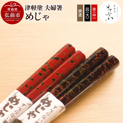 津軽塗 夫婦箸 めじゃ 唐塗 呂（大）・赤（中）