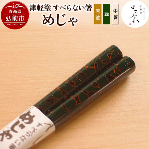津軽塗 すべらない箸 めじゃ(唐塗 緑・中箸)
