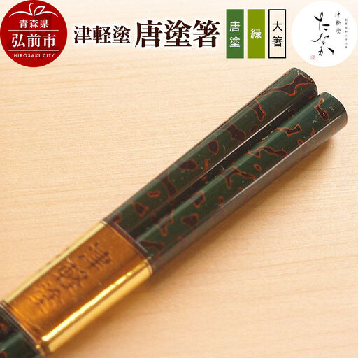 津軽塗 唐塗箸(唐塗 緑・大箸)