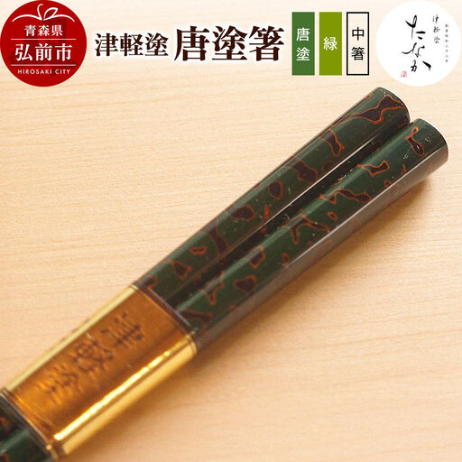 津軽塗 唐塗箸（唐塗 緑・中箸）
