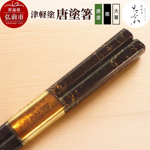津軽塗 唐塗箸(唐塗 黒・大箸)