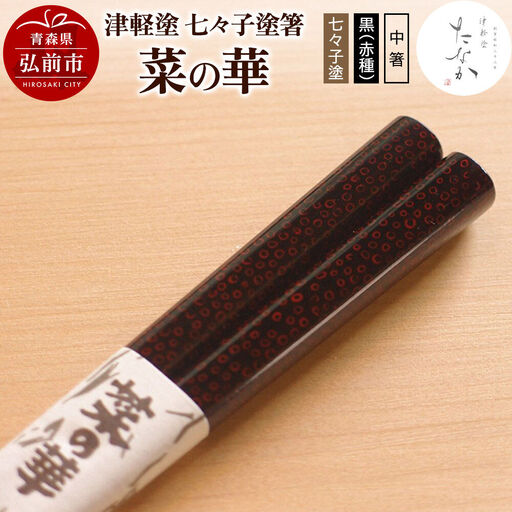 津軽塗 七々子塗箸 菜の華【七々子塗 黒（赤種）中箸】