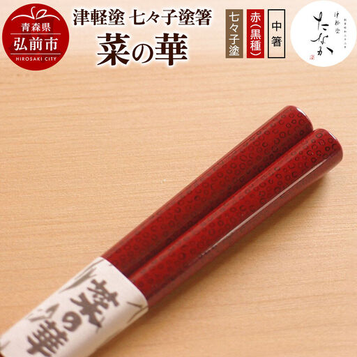 津軽塗 七々子塗箸 菜の華[七々子塗 赤(黒種)中箸]