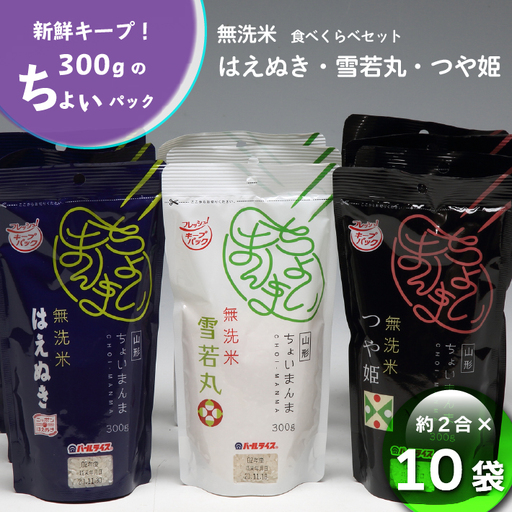 山形県産 ちょいまんま 3種食べ比べ 2合(300g)×10袋セット つや姫 はえぬき 雪若丸 ブランド米 無洗米 白米 使い切り 手軽