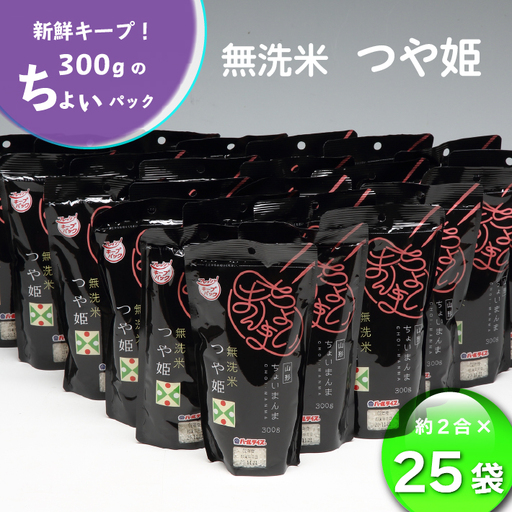 山形県産 ちょいまんま つや姫無洗米 2合（300g）×25袋セット ブランド米 無洗米 白米 使い切り 手軽