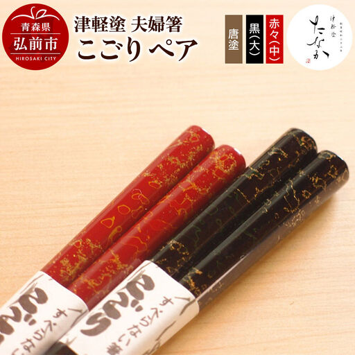津軽塗 夫婦箸 こごり 唐塗 黒(大)・赤々(中)ペア