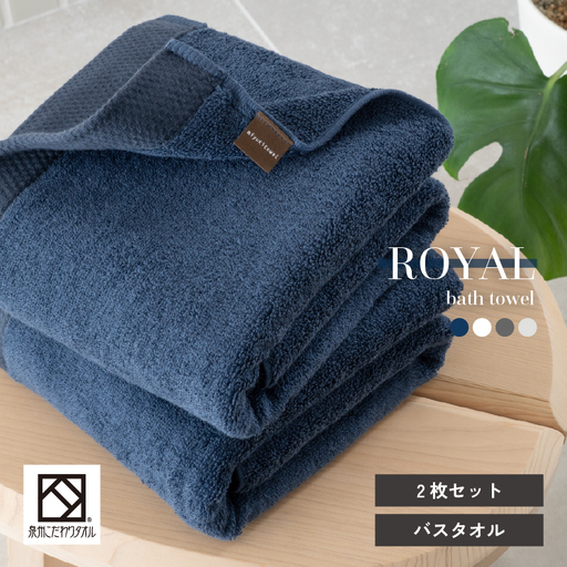ロイヤルバスタオル ネイビー2枚セット