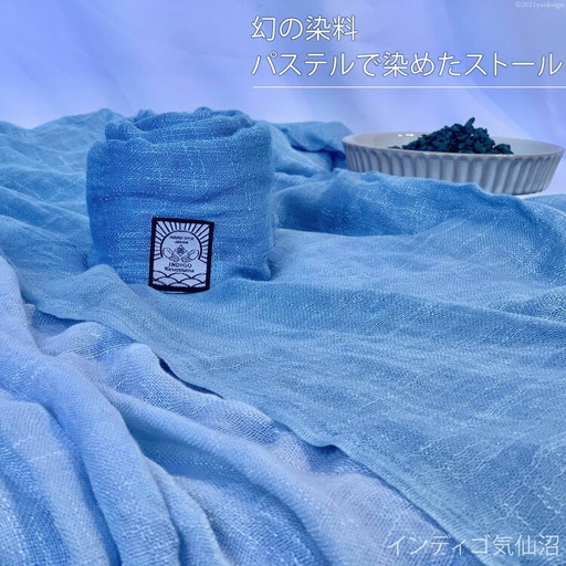 幻の染料パステルで染めたストール