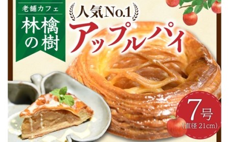 [老舗カフェ 林檎の樹]不動の人気No.1!アップルパイ 林檎の樹 老舗カフェ ホールケーキ 21cm ケーキ スイーツ お菓子 菓子 洋菓子 ギフト 贈答用 お取り寄せ お祝い 手土産 お歳暮 お中元 熊本 阿蘇 南小国町 送料無料