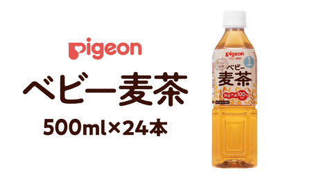 [ ピジョン ] ベビー麦茶 500ml × 24本 ペットボトル飲料