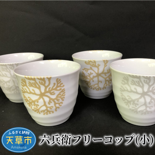 S026-015_六兵衛フリーコップ(小) / 六兵衛 フリー コップ 小 コーヒーカップ ティーカップ