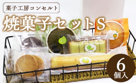 菓子工房コンセルト おまかせ焼菓子セットＳ(焼菓子6個入) kn-0049