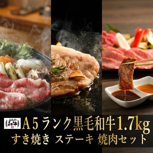 ふらの和牛 すき焼き 焼肉 ステーキセット 松 ふらの和牛[1.7kg]