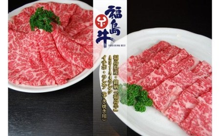No.0969 最高級黒毛和牛 イチボ・ランプすき焼き用 200ｇ銘柄福島牛A5?A4等級