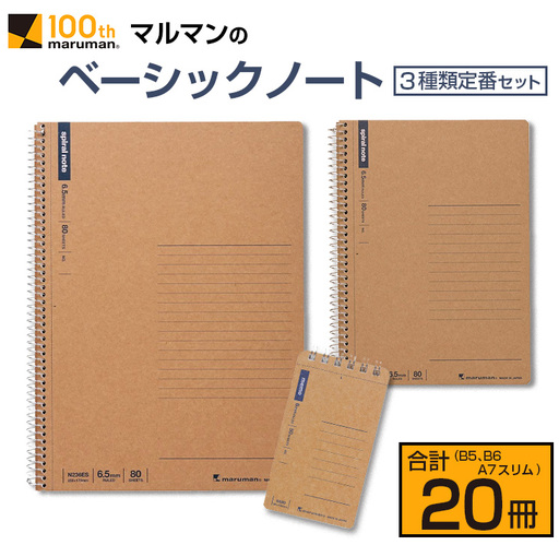 マルマン ベーシック ノート 3種類 定番 セット B5 B6 A7 合計20冊 雑貨 文房具 メモ帳 国産 自由帳 小学生 中学生 新学期 入学 ビジネス 事務用品 スパイラルリング 国産 日本製 勉強道具 学習 授業 宿題 自学 おすすめ 人気 宮崎県 日南市 送料無料_BC128-25