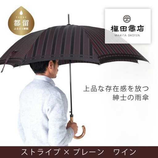 【槙田商店】紳士長傘　Tie Stripe×Plain　WINE