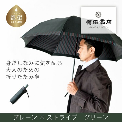 [槙田商店]紳士折たたみ傘 Tie Plain×Stripe GREEN