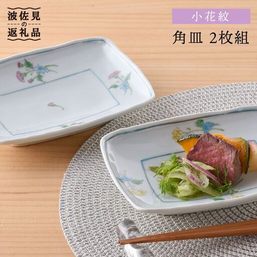【波佐見焼】小花紋 角皿 2枚組 食器 皿 【藍水】 [GB23]  波佐見焼