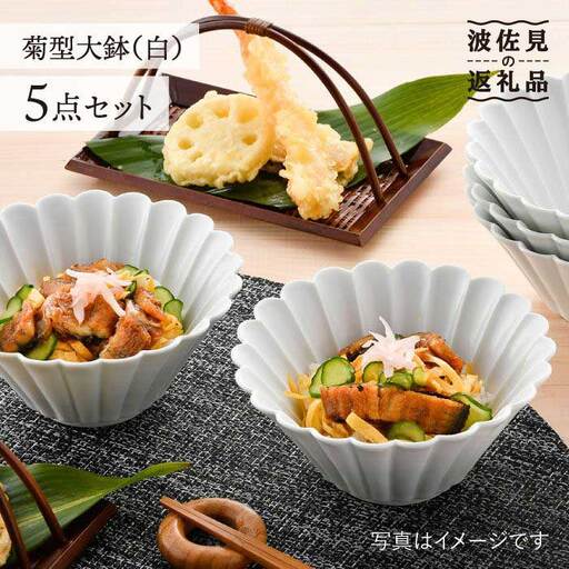 【波佐見焼】菊型 大鉢 ボウル 5点セット（白） 食器 皿 【洸琳窯】 [GE21] 波佐見焼 食器