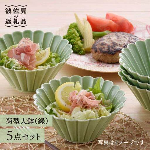 【波佐見焼】菊型 大鉢 ボウル 5点セット（緑） 食器 皿 【洸琳窯】 [GE23]  波佐見焼