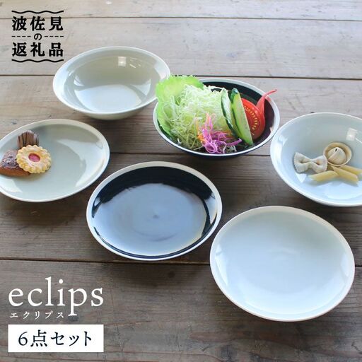 【波佐見焼】エクリプス ボウル S・プレート S 6点セット 食器 皿 【石丸陶芸】 [LB64]  波佐見焼