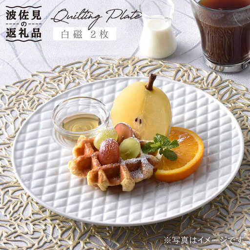 【波佐見焼】白磁キルティング プレート 2枚セット 食器 皿 【丹心窯】 [AB21]  波佐見焼