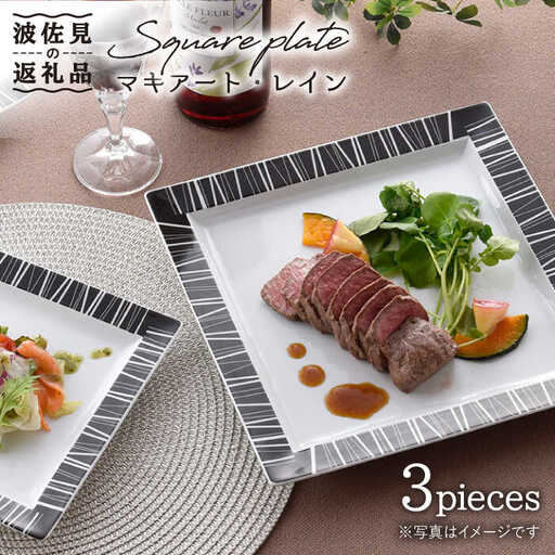 【波佐見焼】マキアート・レイン スクエア プレート 3枚セット 食器 皿 【丹心窯】 [AB24]  波佐見焼