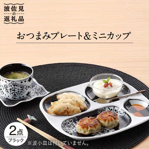 【波佐見焼】おつまみ プレート・ミニカップ ペアセット 「市松」ブラック 食器 皿 【大新窯】 [DC51]  波佐見焼