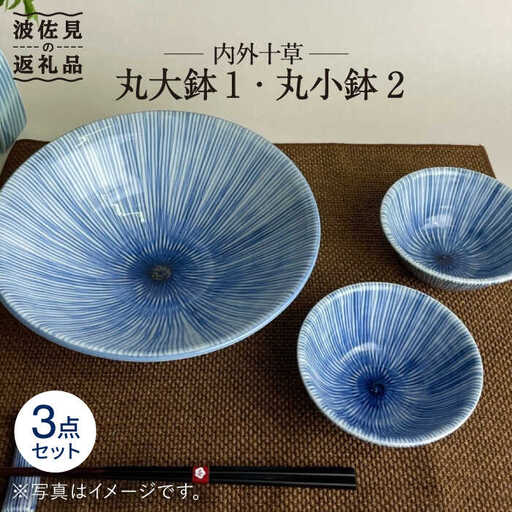 【波佐見焼】内外十草 丸 大鉢 1個 丸 小鉢 2個 食器 皿 【大新窯】 [DC55]  波佐見焼