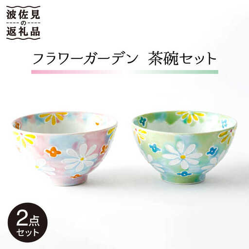 【波佐見焼】「フラワーガーデン」茶碗 ピンク・グリーン セット 食器 皿 【大新窯】 [DC60]  波佐見焼