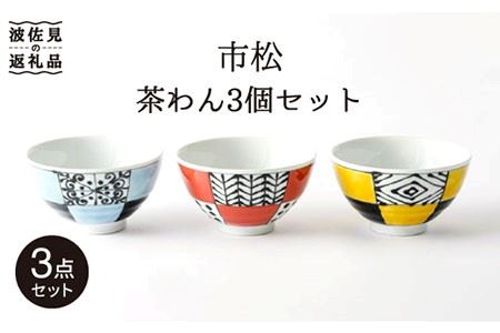 【波佐見焼】「市松」茶碗 3個セット 食器 皿 【大新窯】 [DC67]  波佐見焼