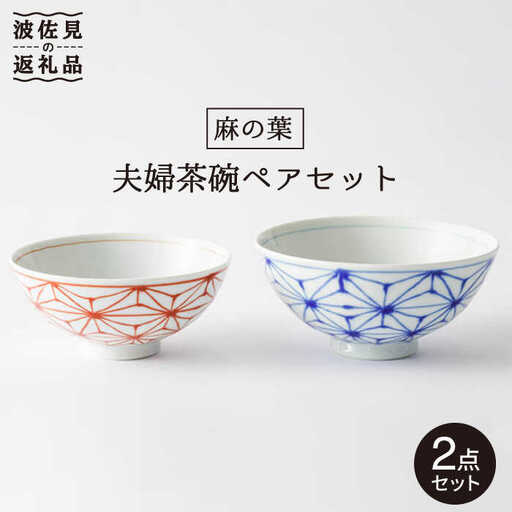 【波佐見焼】「麻の葉」 夫婦 茶碗 ペアセット 食器 皿 【大新窯】 [DC68]  波佐見焼