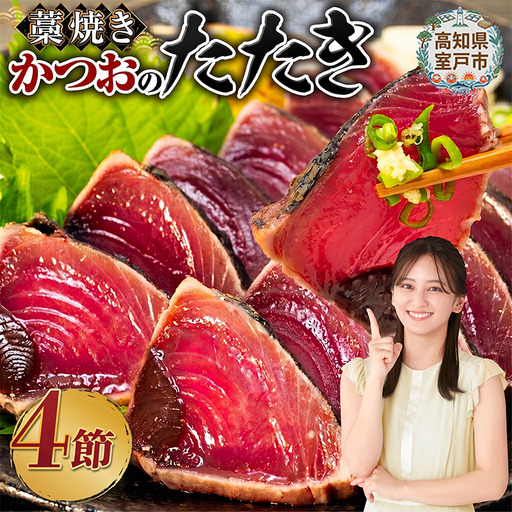 藁焼き かつおのたたき4節【本場高知のかつお】