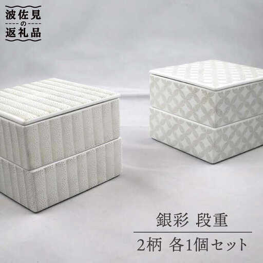 【波佐見焼】銀彩 段重 2柄 各1個セット 食器 皿 【堀江陶器】 [JD142] 波佐見焼 食器