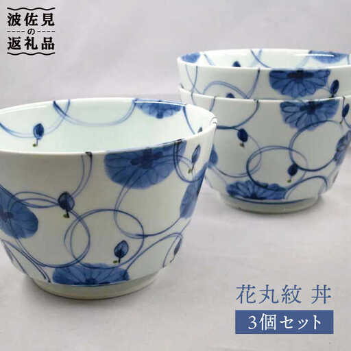 【波佐見焼】花丸紋 丼 どんぶり 3個セット 食器 皿 【堀江陶器】 [JD143] 波佐見焼 食器