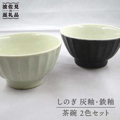 【波佐見焼】灰釉しのぎ・鉄釉しのぎ 茶碗 2色セット 食器 皿 【堀江陶器】 [JD144] 波佐見焼