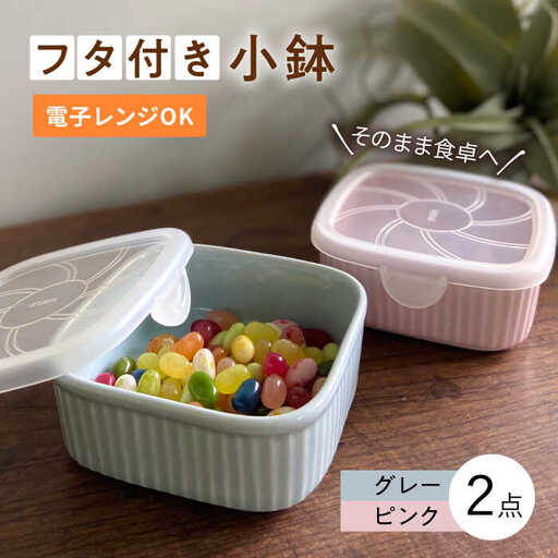 【波佐見焼】便利な蓋つき容器 2個セット（グレー・ピンク） 小鉢 小皿 食器 【和山】 [WB79]  波佐見焼